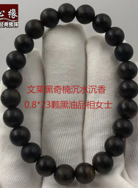 文莱黑奇楠沉水沉香0.8*23颗奶香味佛珠正品手链黑油品相女士念珠