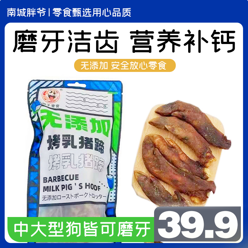 胡子弯弯无添加烤乳猪蹄磨牙洁齿中大型清新口气训练零食消磨精力