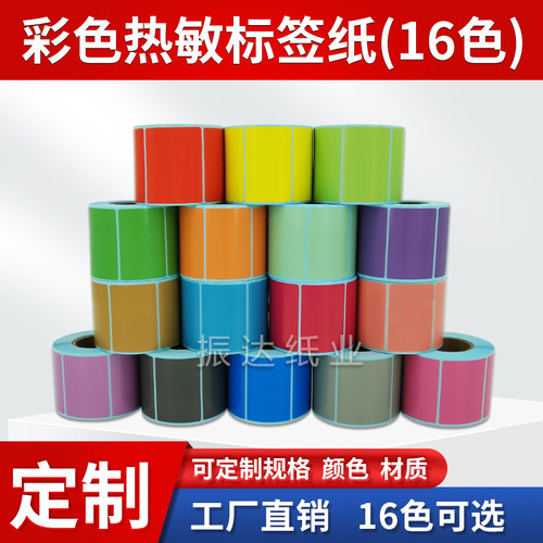 彩色红橙黄绿蓝可定做规格标签纸