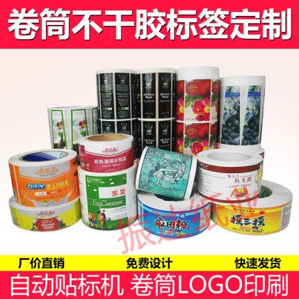 卷筒不干胶卷标签广告商标贴纸贴印logo刷订制打印定制定做
