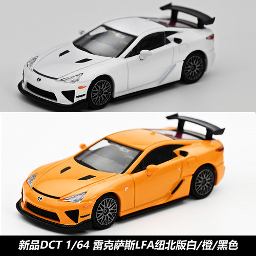 1/64雷克萨斯LFA纽北合金车模