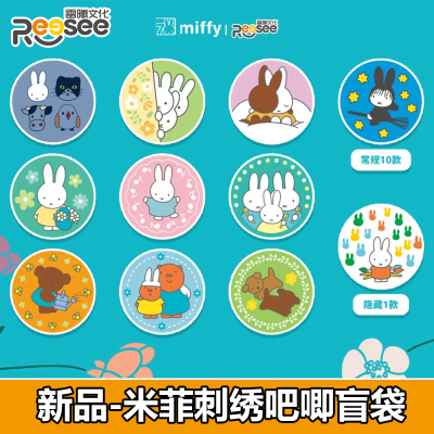 雷曦米菲Miffy刺绣吧唧盲盒徽章