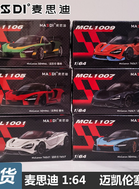 新品 麦思迪1:64迈凯伦塞纳模型合金仿真汽车模型赛纳车模765LT