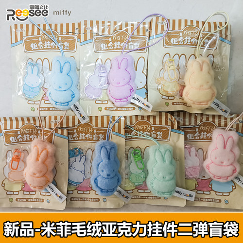 雷曦文化名创miffy米菲毛绒亚克力组合挂件盲袋可爱女生礼物盲盒 - 封面