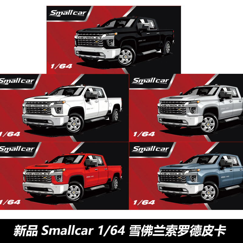 新品Smallcar 1:64 雪佛兰索罗德美式皮卡车合金汽车模型,模玩/动漫/周边/娃圈三坑/桌游,火车/摩托/汽车模型,淘宝优惠券,粉丝福利购,淘宝优惠卷