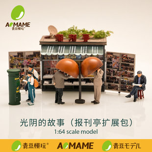 现货1:64青豆模玩光阴的故事报刊亭补充包微缩摊贩场景人偶模型