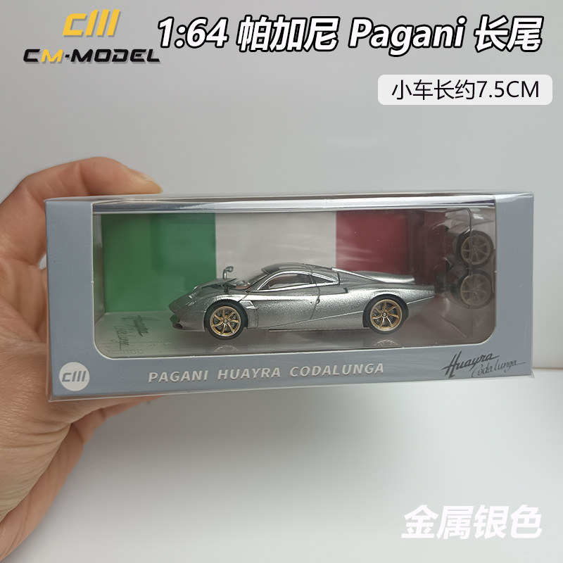 CM164帕加尼长尾金属银色