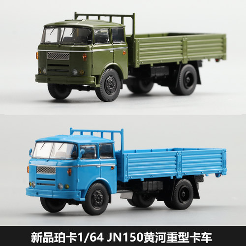 珀卡1/64黄河牌重型卡车模型