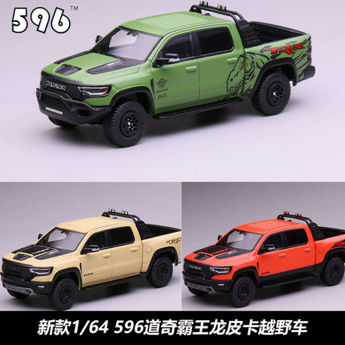 596道奇霸王龙1/64合金皮卡