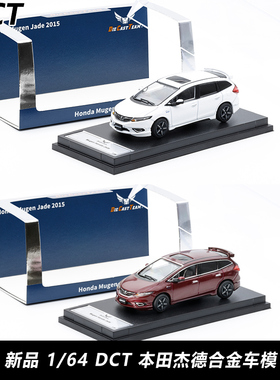 现货新品DCT 1:64 本田杰德 jade 合金汽车模型仿真静态收藏摆件