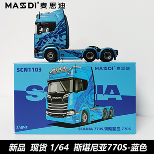 1:64麦思迪斯堪尼亚770S合金汽车模型卡车拖头运输车男生收藏摆件