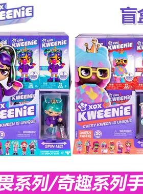 XOX KWEENIE无畏系列奇趣手办盲盒公仔摆件女孩玩具生日礼物