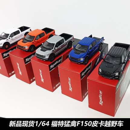 现货Smallcar 1:64 福特F-150猛禽 合金汽车模型仿真收藏摆件