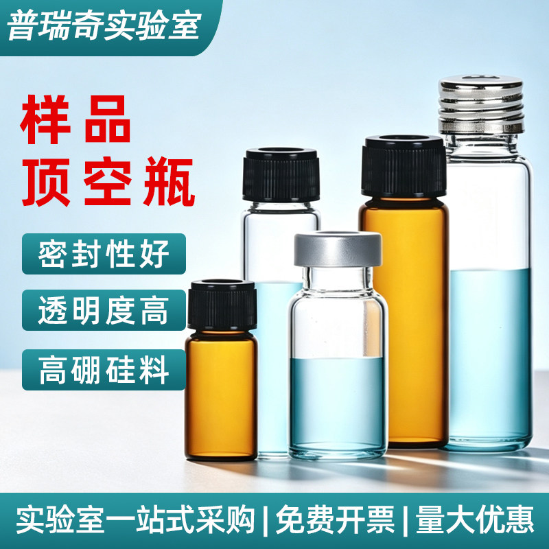 进样瓶顶空瓶螺口色谱分析瓶20瓶类