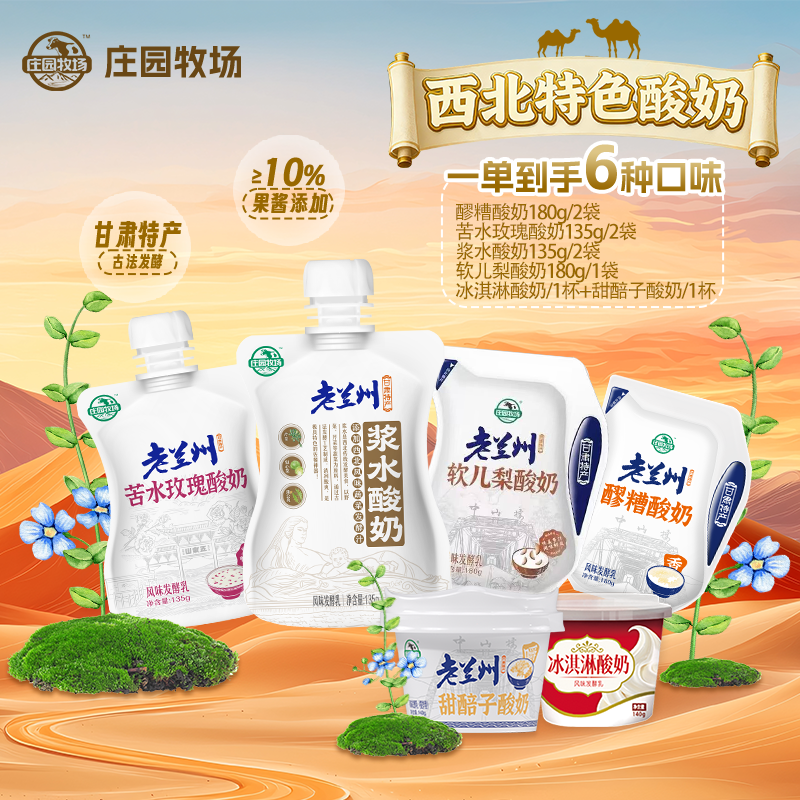 【秒杀】庄园牧场老兰州系列风味低温酸奶苦水玫瑰180g组合大礼包