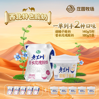 【秒杀】庄园牧场老兰州系列风味酸奶苦水玫瑰180g火锅聚餐首选