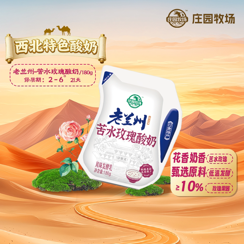 庄园牧场老兰州苦水玫瑰酸奶180g
