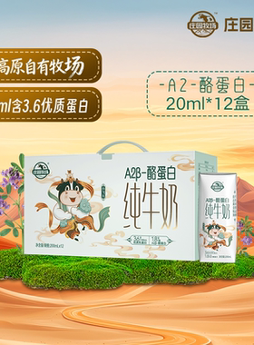 庄园牧场高原3.6g纯牛奶200ml*10盒＋A2β酪蛋白纯牛奶200ml*12盒