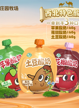 庄园牧场老兰州系列限定土豆苹果花椒酸奶西北萌物早餐优选