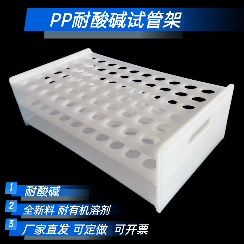 PP耐高温试管架耐酸碱试管架50-100孔试管架定制有机玻璃试管架