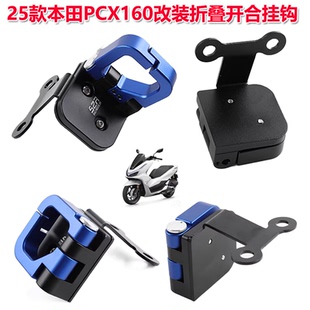 适用25款本田PCX160改装铝合金挂钩 折叠开合挂钩 前置物挂钩配件