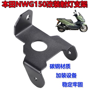 适用本田NWG150改装射灯支架 透镜远近射灯 隐藏支架前雾灯配件