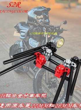 S2R适用电动车小牛F400TU2 SUPER73分离车把低趴电摩分体车把配件