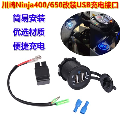 适用川崎Ninja400/650 Versys300 USB充电座手机充电器导航接口