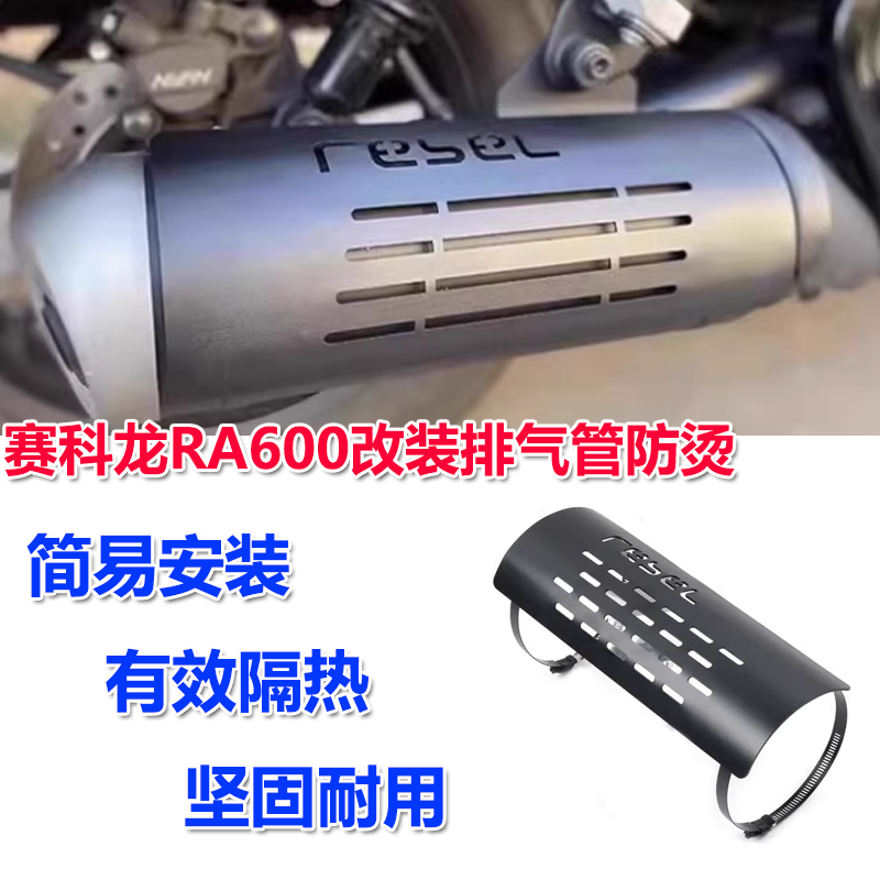 赛科龙RA600排气管防烫盖护罩