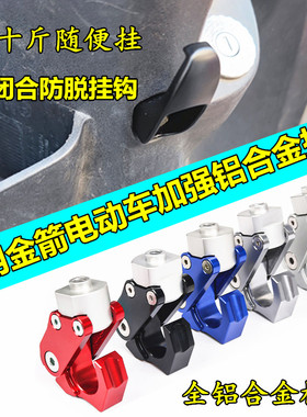 适用立马金箭电动车挂钩金箭510电摩铝合金闭合挂钩承重挂钩配件