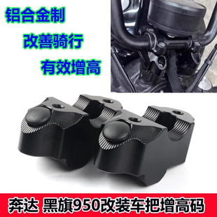 适用奔达黑旗950改装车把增高码龙头加高底座手把加高后移码配件