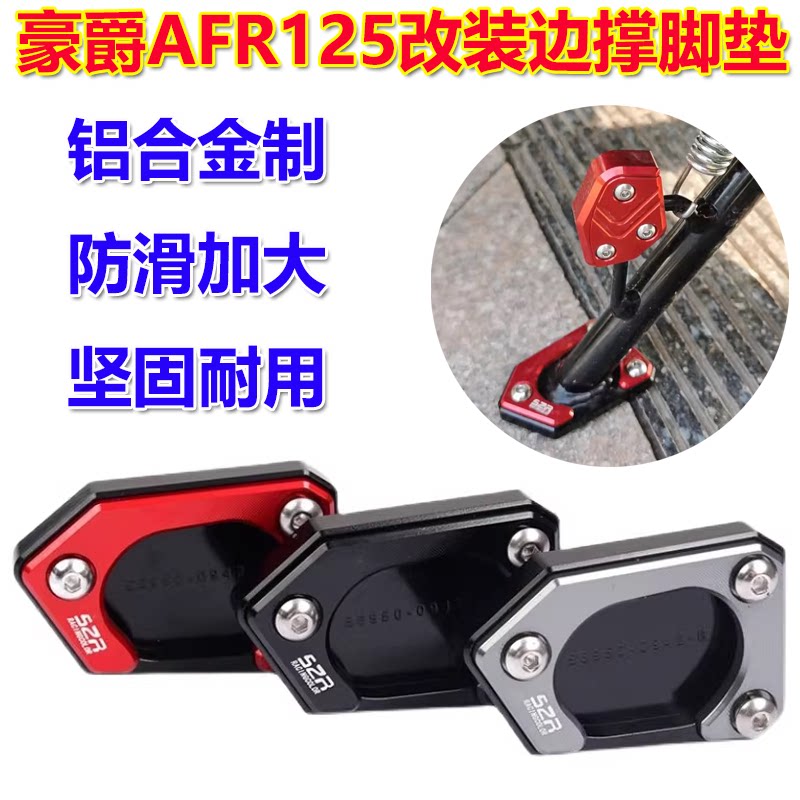 豪爵AFR125加大边撑垫边撑脚掌图片