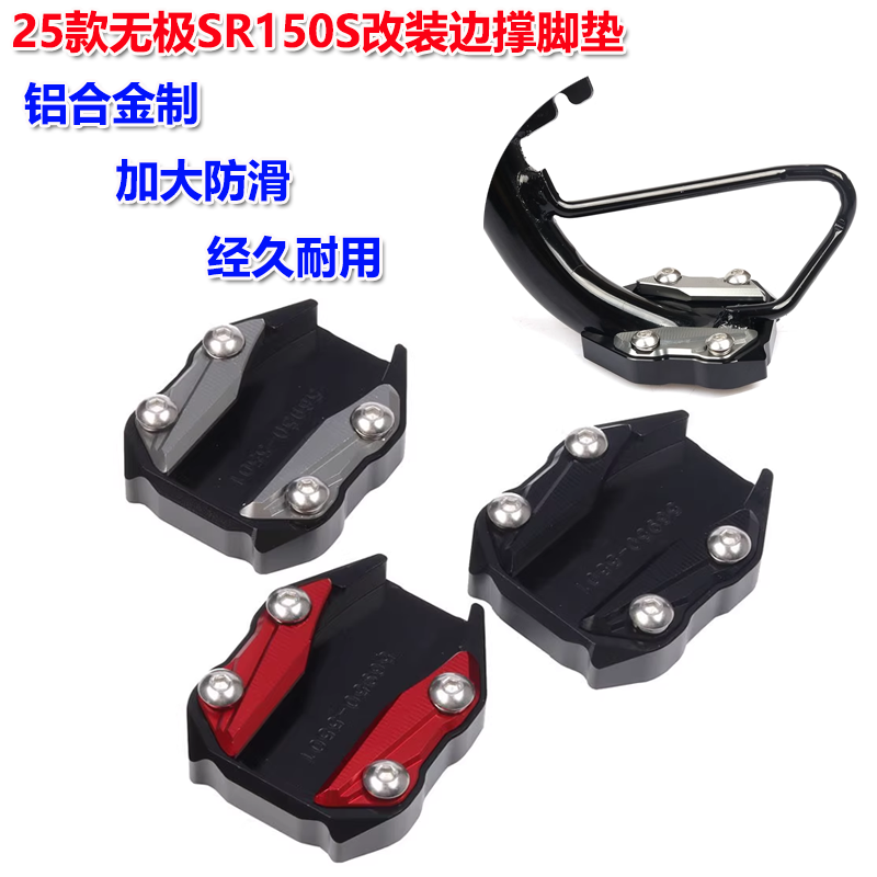 无极SR150S脚垫脚掌铝合金材质