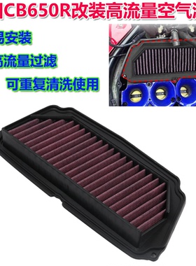 适用本田CB650R CBR650R 19-24年改装高流量空气滤芯 空滤 滤芯器