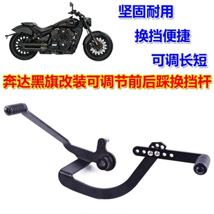 适用奔达黑旗950/500改装变档杆 可调节换挡杆 前后踩变速杆配件