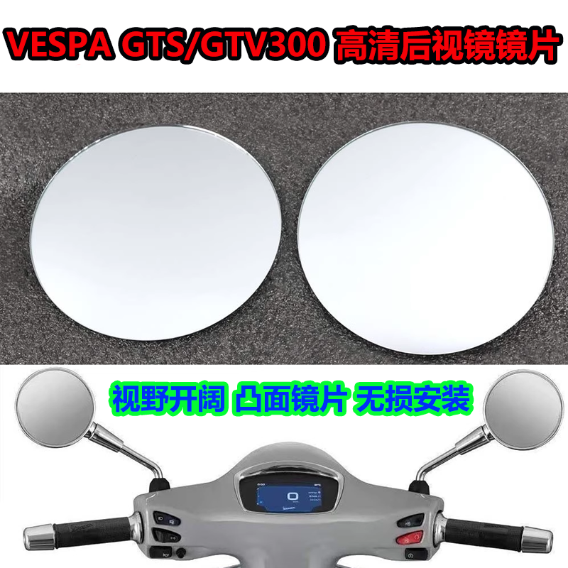 GTS300后视镜镜片凸面镜镜片