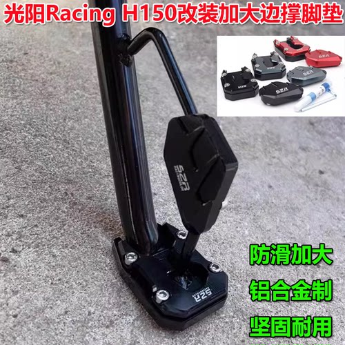 适用光阳 Racing H150改装边撑脚垫加大侧支架脚掌侧踢辅助块配件