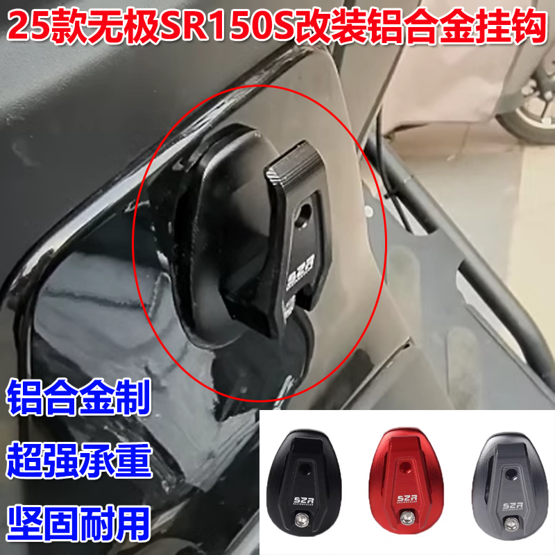 无极SR150S改装挂钩铝合金材质