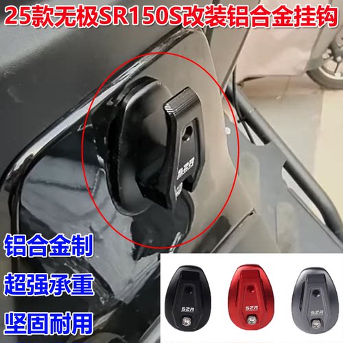 无极SR150S改装挂钩铝合金材质