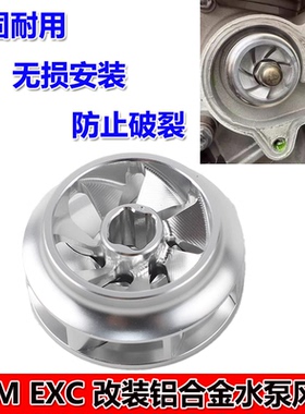 适用KTM300EXC改装大流量CNC铝合金水泵叶轮开禧150-320 恒舰Z300