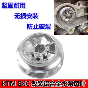 适用KTM300EXC改装大流量CNC铝合金水泵叶轮开禧150-320 恒舰Z300