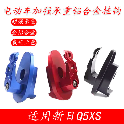 适用新日Q5XS挂钩铝合金