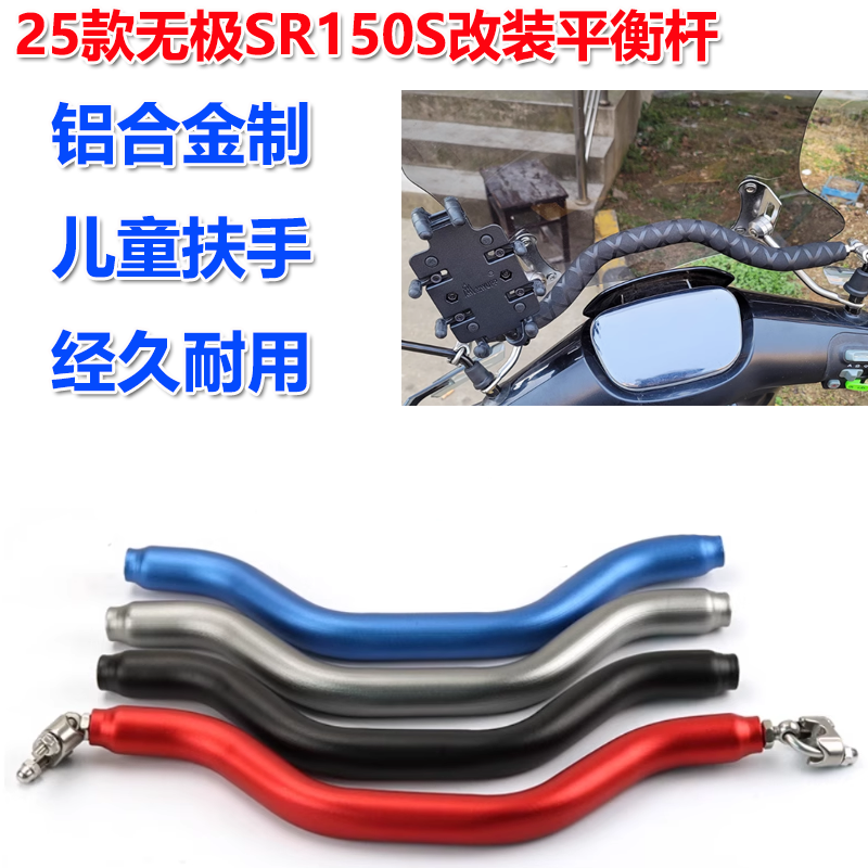 适用25款无极SR150S改装平衡杆儿童扶手扩展横杆手机支架衡杆配件