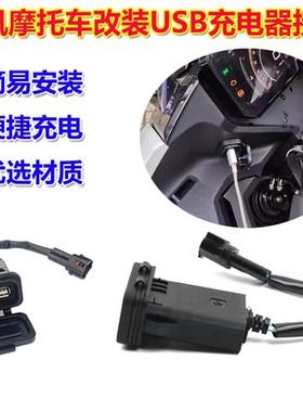 适用春风450sr/250SR充电接口狒狒700mt手机USB车充500 800NK/MT