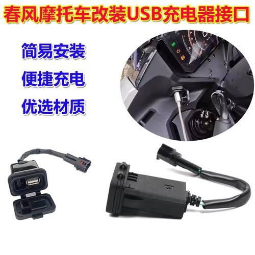 适用春风450sr/250SR充电接口狒狒700mt手机USB车充500 800NK/MT