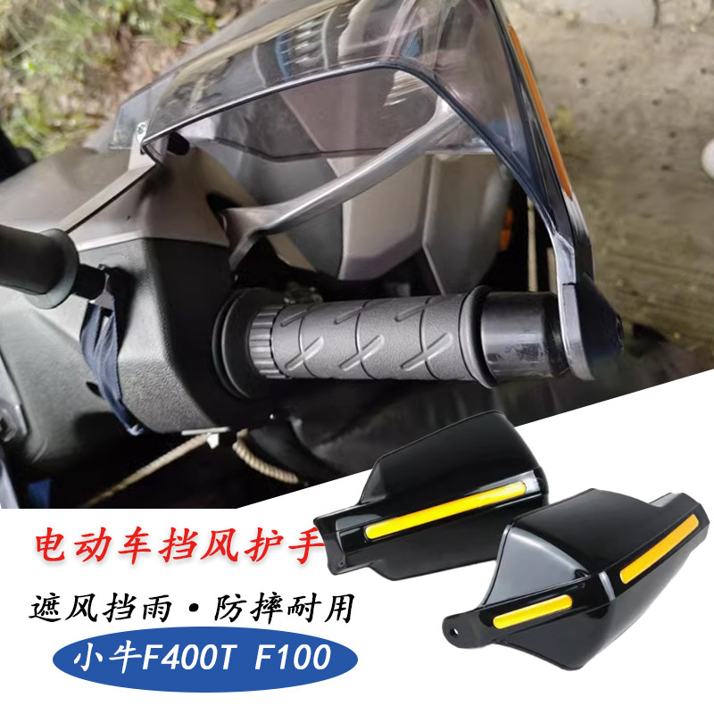 小牛F400TF100挡风护手防雨防晒