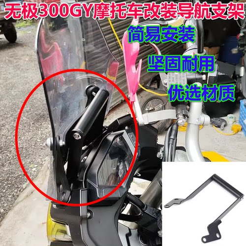 适用VOGE 隆鑫无极300GY改装导航支架 风挡扩展支架 手机支架配件