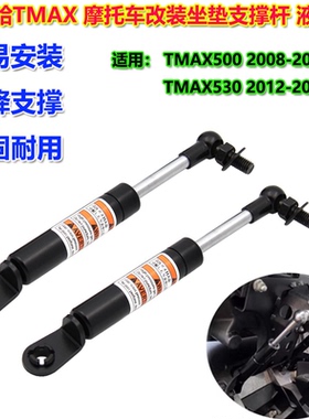 适用雅马哈TMAX500 TMAX530摩托车改装坐垫支撑杆 升降液压杆配件