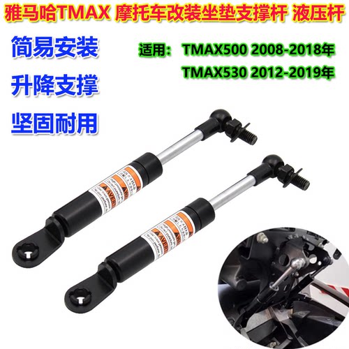 雅马哈TMAX500/530坐垫液压杆