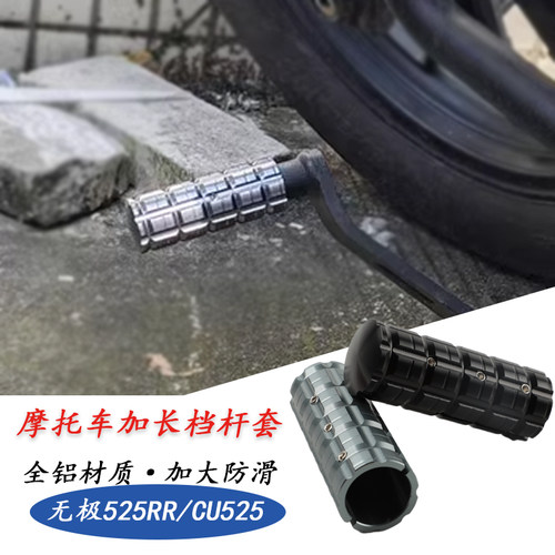钱江骁650/750档杆加长套铝合金